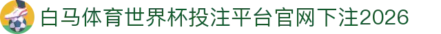 白马体育